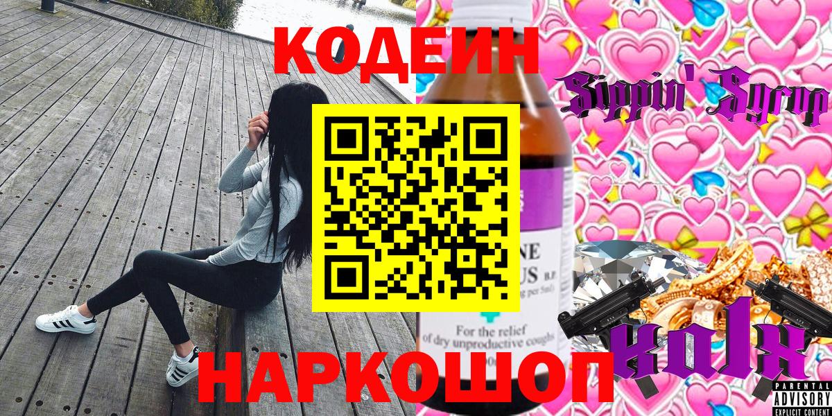 Codein напиток Lean (лин)  Вход с VPN  Полевской 