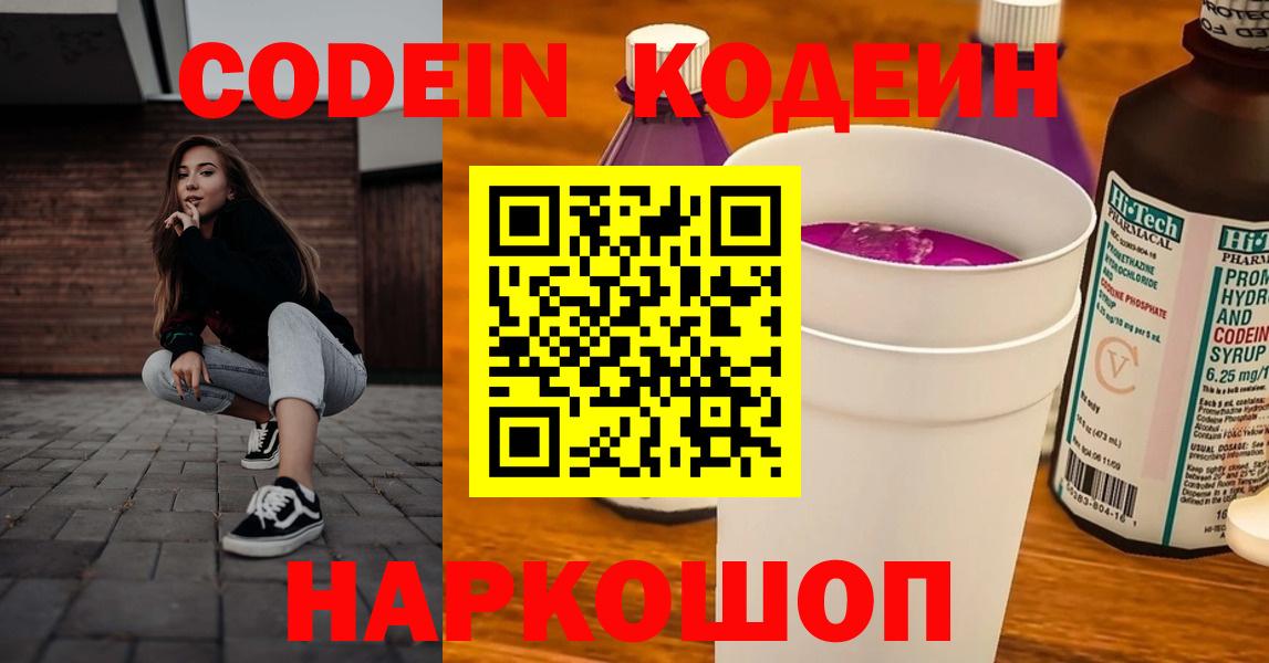 Кодеин Purple Drank Полевской