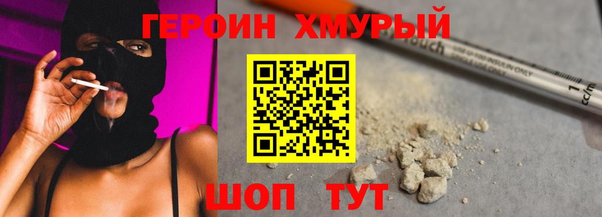 Героин Heroin  Вход с VPN  Полевской 