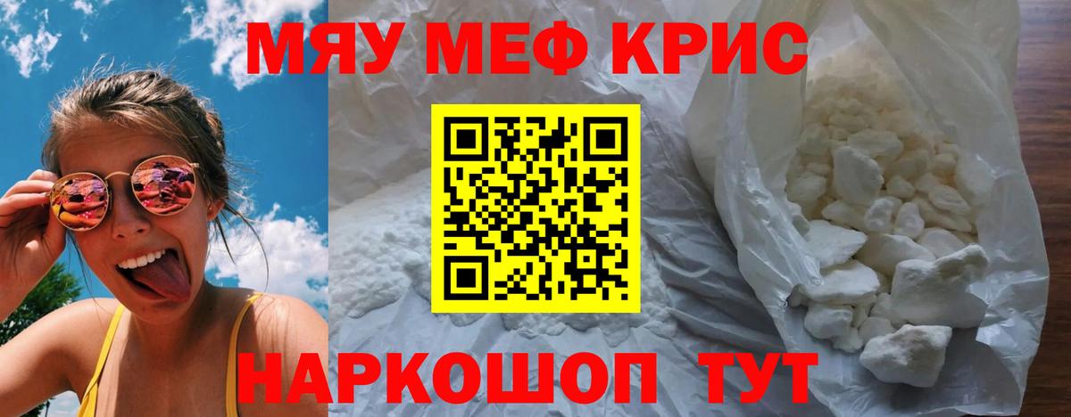 Меф мяу мяу кристаллы Полевской